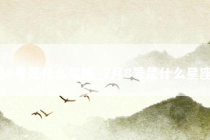 7月8号是什么星座_7月8号是什么星座的