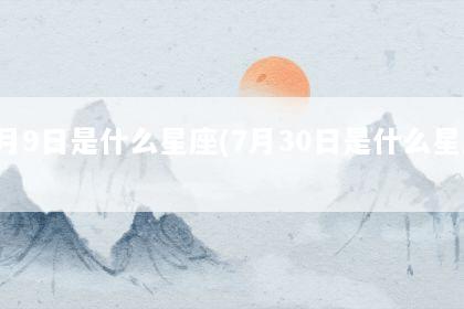 7月9日是什么星座(7月30日是什么星座)
