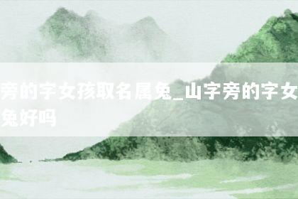 山字旁的字女孩取名属兔_山字旁的字女孩取名属兔好吗