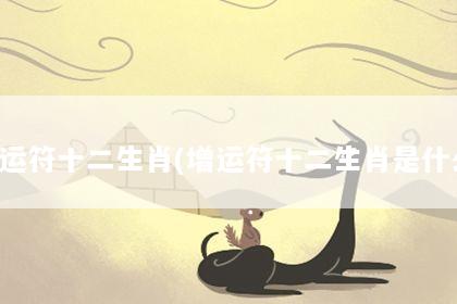 增运符十二生肖(增运符十二生肖是什么)